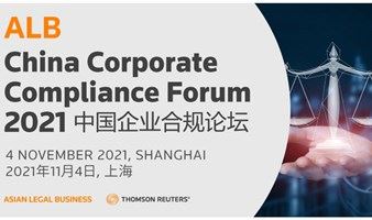2021 ALB中国企业合规论坛