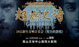【深圳】《权力的游戏》2022超燃史诗新年交响音乐会「新年音乐会」