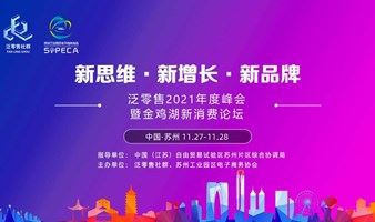 「新思维·新增长·新品牌」· 中国泛零售2021年度峰会暨金鸡湖新消费论坛