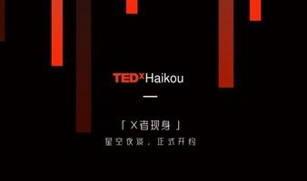 TEDxHaikou 「星空夜谈」正式开约