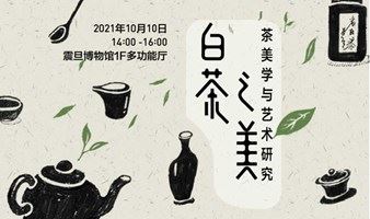 【AM 讲座】白茶之美——茶美学与艺术研究