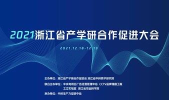 2021浙江省产学研合作促进大会暨第三届钱江潮科技创新论坛