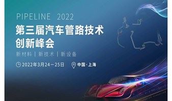 2022第三届汽车管路技术创新峰会（慧链）