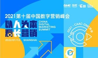 【活动取消】2021（第十届）中国数字营销峰会 - 以人为本，看长营销