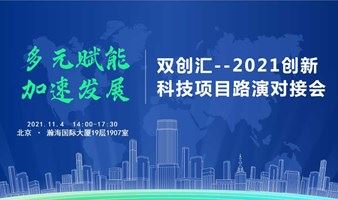 京陕佛·三地联动 | 2021创新科技项目路演对接会 