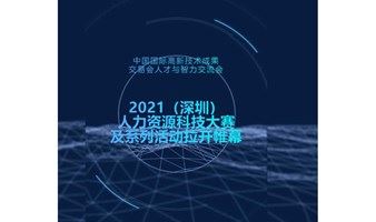 深圳-11月16日-2021（深圳）人力资源科技应用论坛暨23届人才与智力交流会