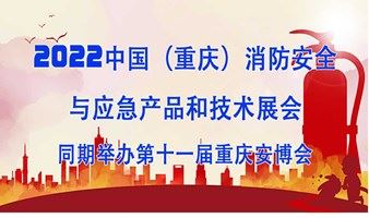 2022中国（重庆）消防安全与应急产品和技术展览会