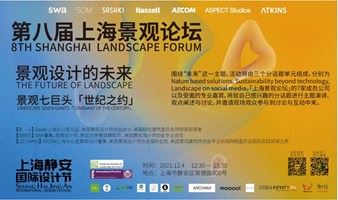 2021 SHIDF｜上海景观论坛「官方赠票」