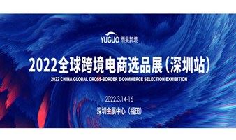 2022第15届CCEE（深圳）全球跨境电商选品大会 