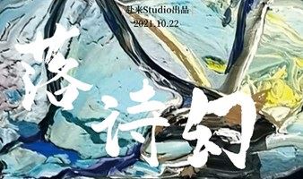 赴来Studio | 诗乐梦境——10月22日，走进先锋话剧《落 诗幻》
