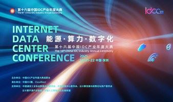 第十六届中国IDC产业年度大典IDCC2021