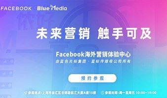 Facebook 海外营销体验中心, 由蓝色光标集团， 蓝标传媒母公司所有 线下参观
