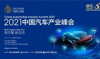 2021中国汽车产业峰会