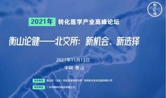 2021转化医学产业高峰论坛——衡山论健：北交所，新机会，新选择