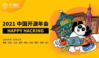 OSHouse - 2021 第六届中国开源年会（COSCon'21）- Happy Hacking，开心开源