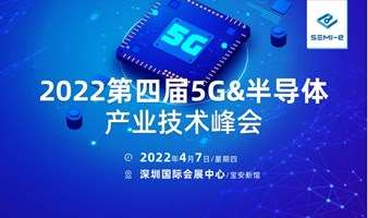 第四届5G半导体产业技术高峰技术论坛(延期.时间待定)