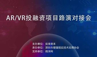 AR/VR投融资项目路演对接会