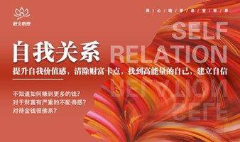 自我关系|提升自我价值感，清除财富卡点