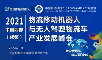 2022中国西部（成都）物流移动机器人与无人驾驶物流车产业发展峰会
