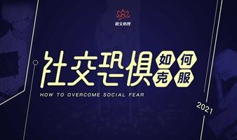 【西安】社交恐惧如何克服
