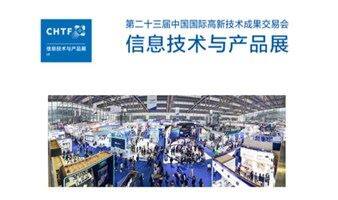 信息技術(shù)與產(chǎn)品展( IT 展） _---第二十三屆中國國際高新技術(shù)成果交易會（高交會）