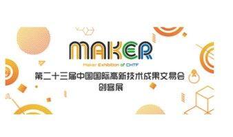 創(chuàng)客展---第二十三屆中國國際高新技術(shù)成果交易會（高交會）