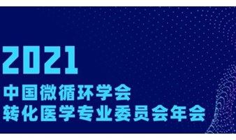 邀请函！2021中国微循环学会转化医学专业委员会年会