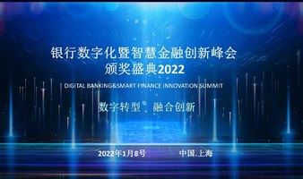 2022银行数字化暨智慧金融创新峰会颁奖典礼