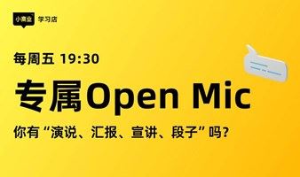 演讲Open Mic开放麦——【幽默表达】怎么在演讲中加段子？