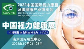 中国眼健康发展高峰论坛（年会） | 中国视力健康展 | 2022中国国际视力康复及眼健康产业展