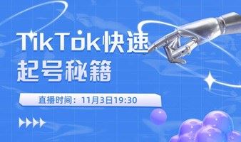 【11月3日线上课程】TikTok快速起号秘籍