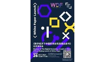 《数字经济下中国职场女性发展白皮书》北京发布会 Official Beijing Launch of White Paper - Women in The Digital Economy,  a Lo