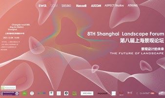 2021SHIDF｜第八届上海景观论坛