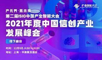 ISIG-2021中国信创产业发展年度峰会
