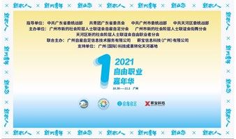 2021自由职业嘉年华（广州场）开启报名了！
