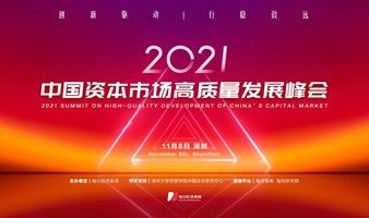 2021中国资本市场高质量发展峰会
