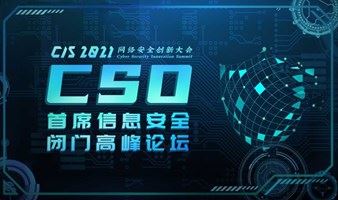 CIS 2021  首席信息安全闭门高峰论坛（延期举办，另行通知）