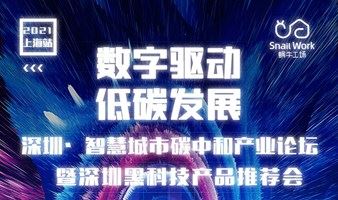 【邀请函】2021深圳·智慧城市碳中和产业论坛（上海站） 