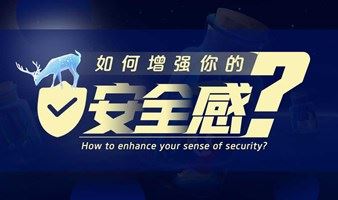 【北京】如何增强你的安全感？