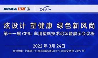 第十一届CPRJ车用塑料技术论坛暨OE汽车采供对接会