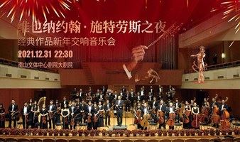 【深圳】《维也纳约翰•施特劳斯之夜》经典作品新年交响音乐会「跨年音乐会」