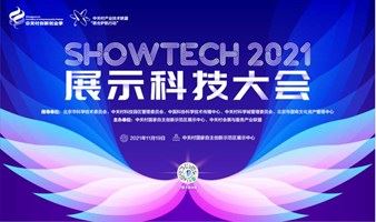 SHOWTECH2021展示科技大会