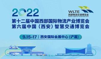 第十二届中国西部国际物流产业博览会 同期举办：第六届中国（西安）智慧交通博览会