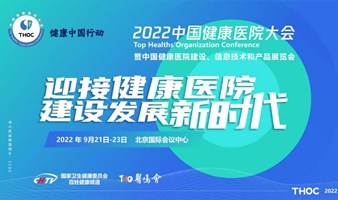 【大会延期，时间待定】2022中国健康医院大会暨中国健康医院建设、信息技术和产品展览会