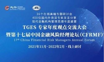 TGES 专家年度观点交流大会暨第十七届中国金融风险经理论坛（CFRMF）