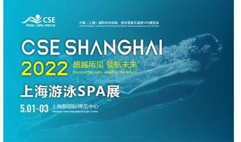 2022CSE上海游泳SPA展