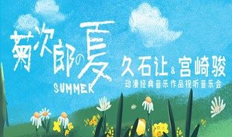 【上海】《菊次郎的夏天Summer》久石让&宫崎骏动漫演奏会