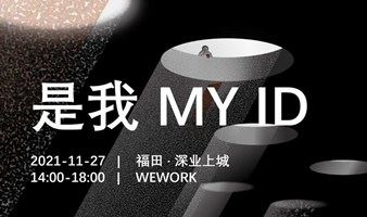 TEDxShenzhen Salon | 是我 MY ID　