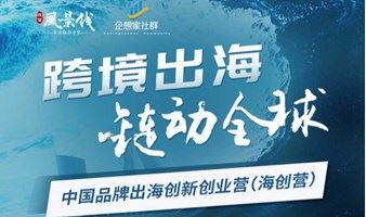 长三角·新企服新生态合作大会-跨境电商出海创新创业营 上海站