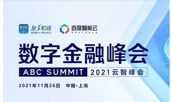 ABC SUMMIT 2021云智峰会